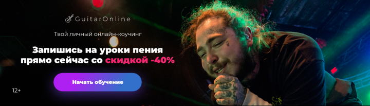 Баннер онлайн-курсов GuitarOnline