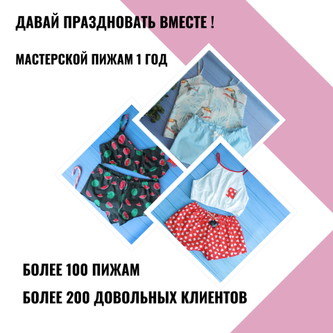 Мастерская пижам