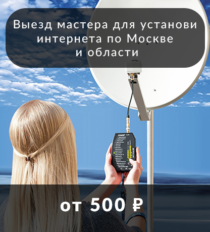 Выезд мастера по установке интернет