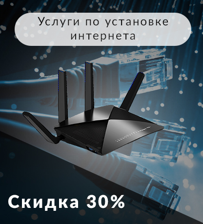 Услуги по установке интернет