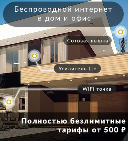 Беспроводной интернет