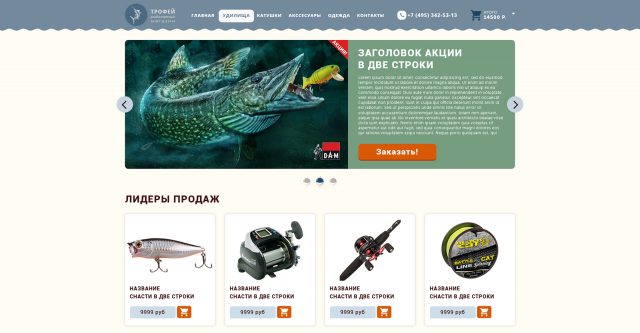 Сайт интернет-магазина "Трофей", всё для рыбалки.