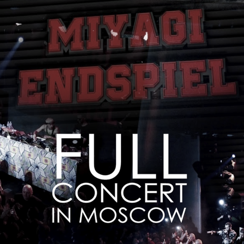 Съемка концерта MIYAGI & ЭНДШПИЛЬ в Москве