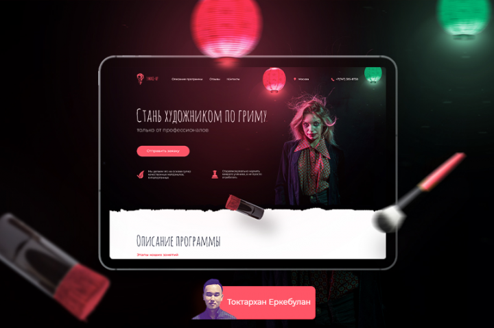 Лендинг / 3make - up / Курс по гримму