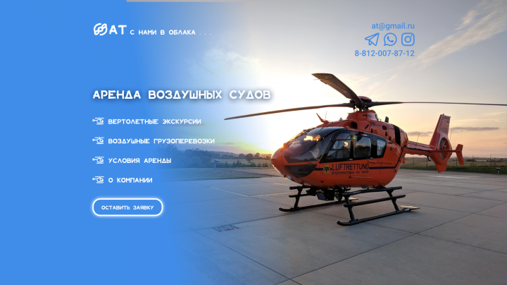 Дизайн сайта услуг вертолетного транспорта