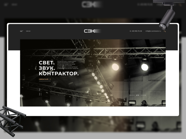Интернет-магазин Свет.Звук.Контрактор