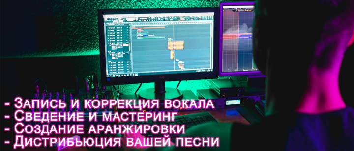 Запись, тюнинг вокала, сведение, мастеринг