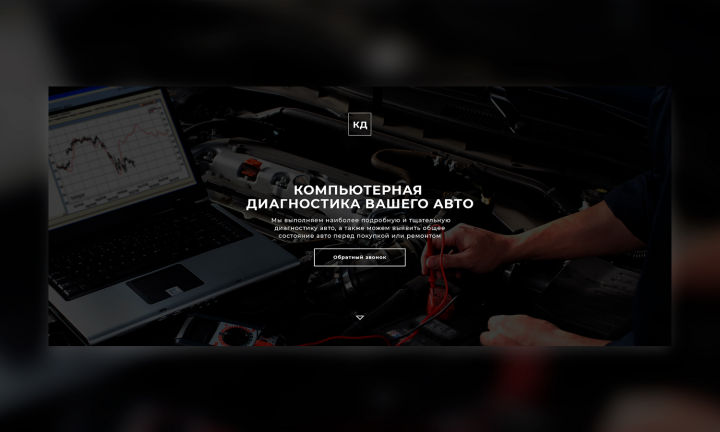 Лэндинг для автодиагностики