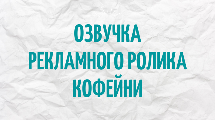 Озвучка рекламного ролика кофейни