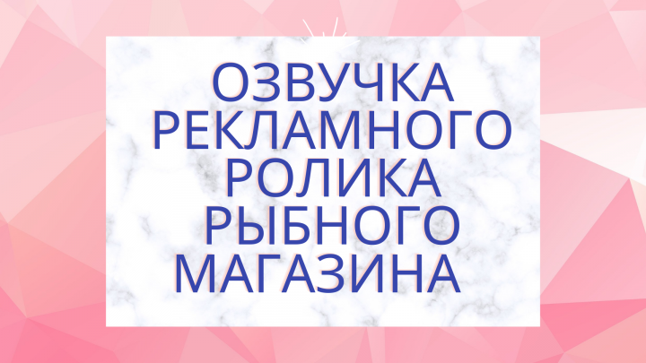 Озвучка рекламного ролика магазина