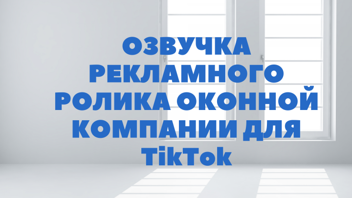 Озвучка рекламного ролика в ТикТок
