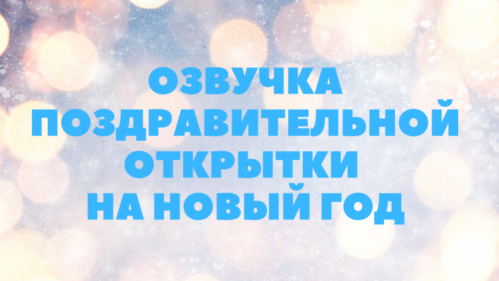 Озвучка новогодней открытки