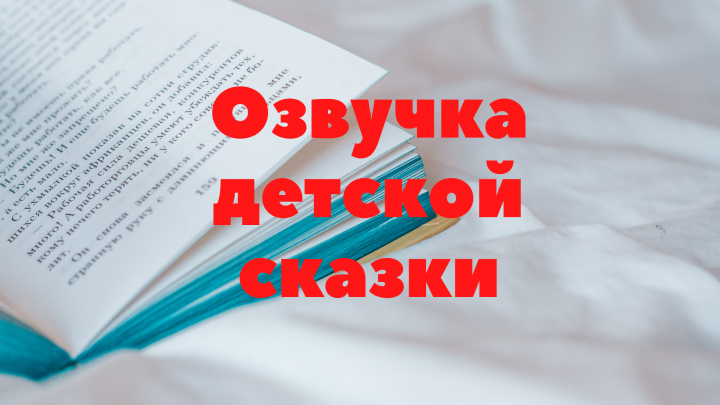 Озвучка сказки