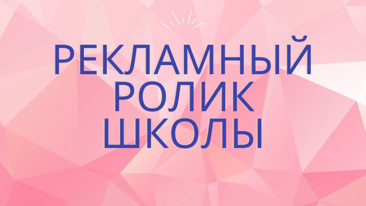 Озвучка рекламного ролика школы фриланса