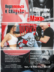 бойцовский клуб "Мако" - рекламный модуль в ж. "Моя свадьба"