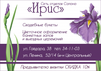 Салон цветов "Ирис" - визитка в журнал "Моя свадьба"