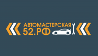 Логотип "Автомастерская52.РФ"