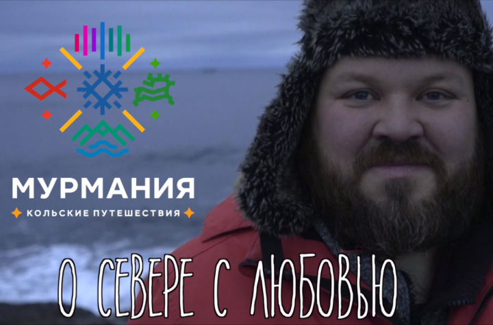 Ролик о туризме в Мурманской области