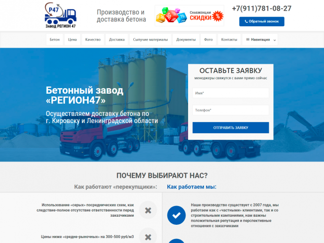 "Регион47" -  многостраничный лэндинг бетонного завода