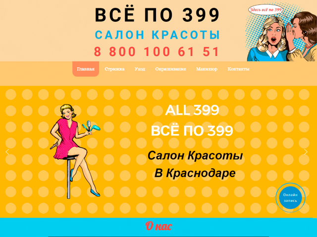 ALL399 - Всё по 399 - Салон красоты