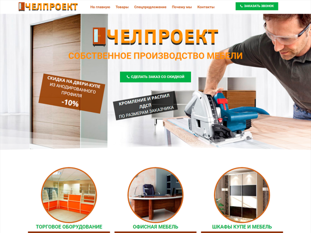 Челпроект - Мебель в Челябинске