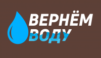 Вернём Воду