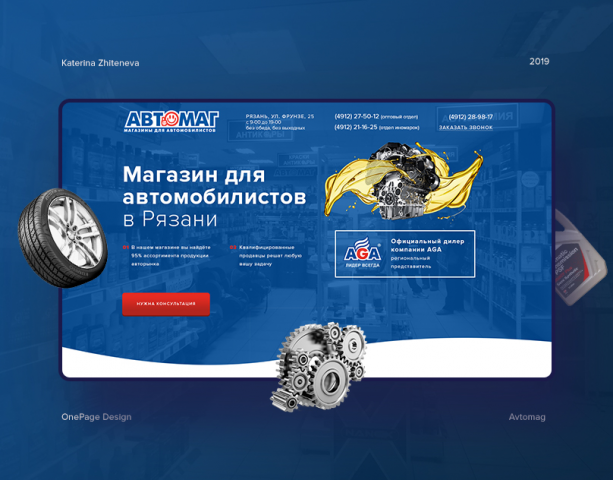 Landing Page для магазина Автомаг