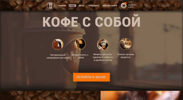 Landing Page для кофейни