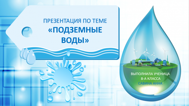 Презентация "Подземные воды"