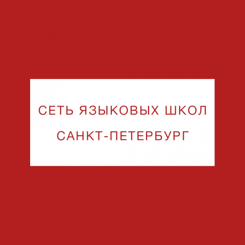 Сеть языковых школ в СПБ
