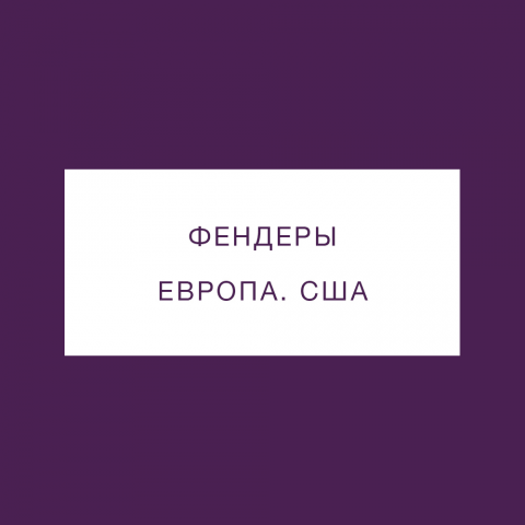 Jumdoo - универсальные фендеры. Трафик из стран Европы и США..