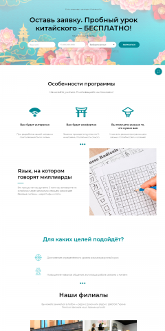 Лендинг для сбора заявок в сети языковых школ на курс китайского