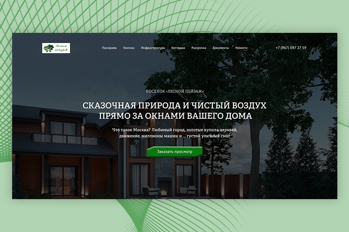 Лендинг пейдж коттеджного поселка
