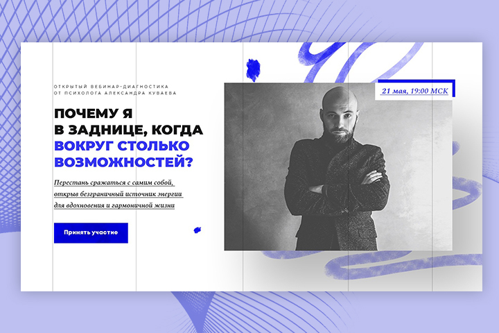 Верстка лендинга для вебинара по психологии