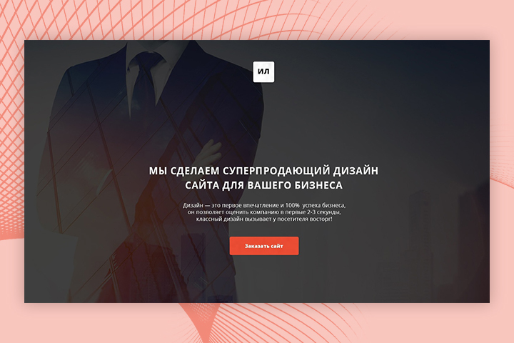 Лендинг пейдж (создание сайта)