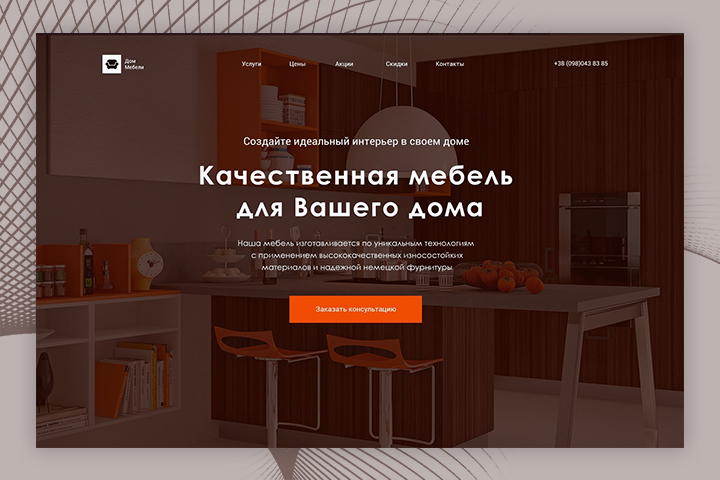Лендинг пейдж по продаже мебели