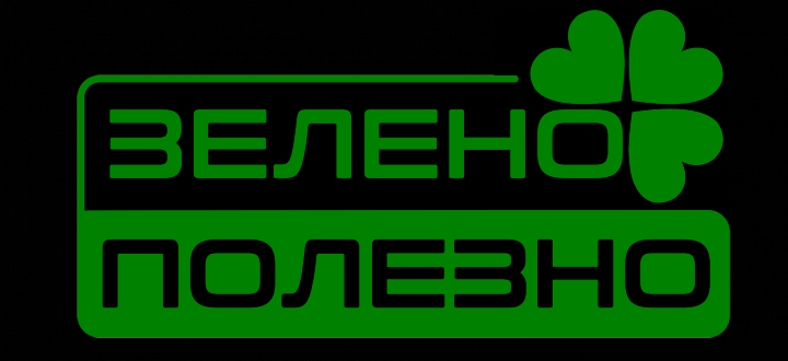 Зелено Полезно