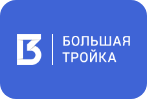 Большая Тройка