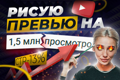 Превью для Youtube