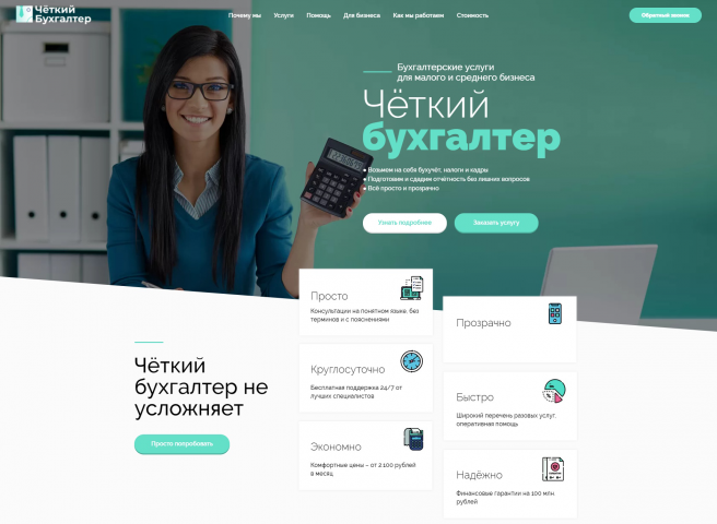 Разработка сайта: "Чёткий бухгалтер"