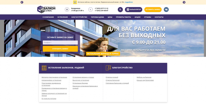 Разработка сайта: "Балкон-Сервис СПБ"