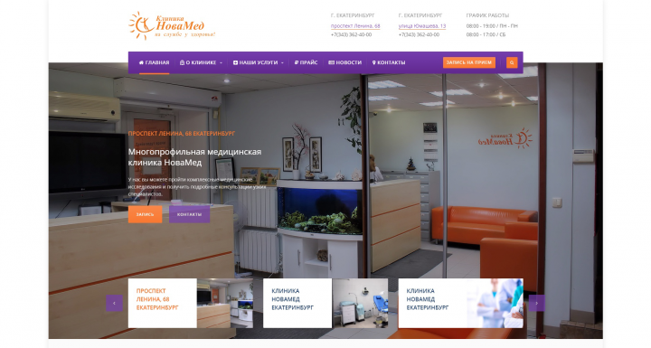 Разработка сайта: "Медицинская клиника НоваМед"