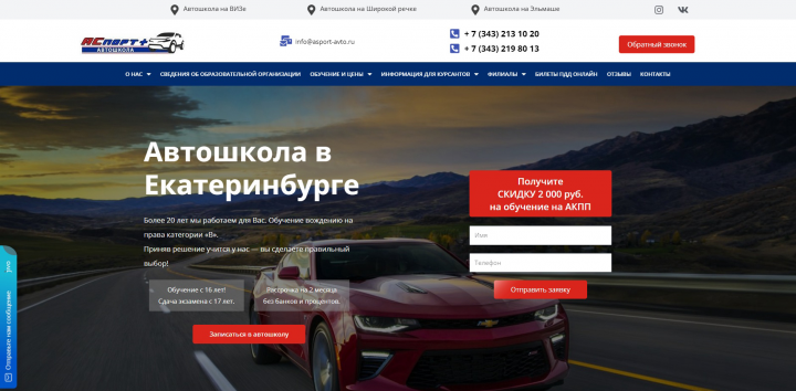 Разработка сайта: "Автошкола АСпорт+"