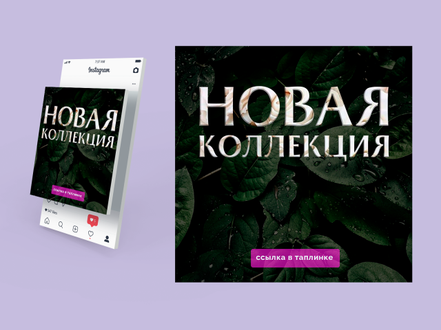 Креатив для поста в инстаграм "Новая коллекция"