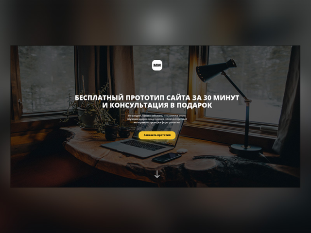 Сайт на заявку бесплатного прототипа