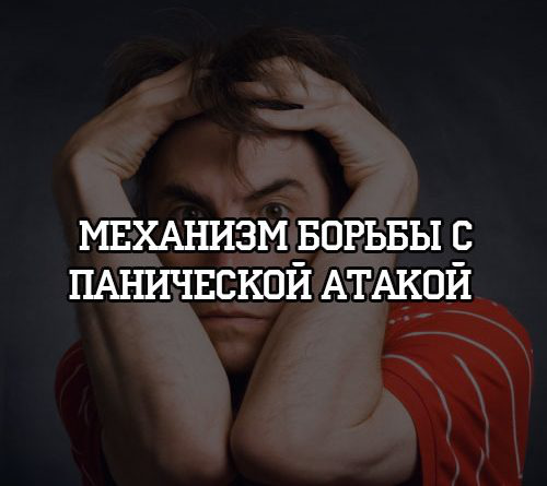 Механизм борьбы с панической атакой