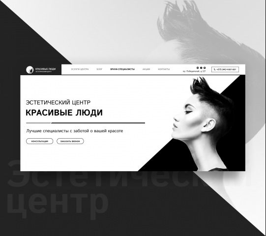 Сайт для эстетического центра "Красивые Люди"