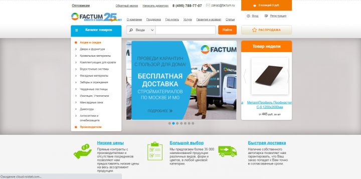 Интернет-магазин строительных материалов Фактум