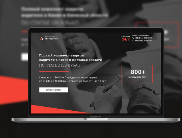 Landing Page адвакатских улуг "Автоадвакат"