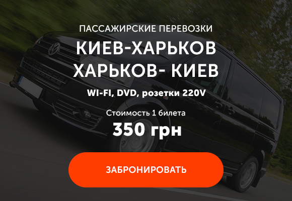 Перевозки Киев-Харьков